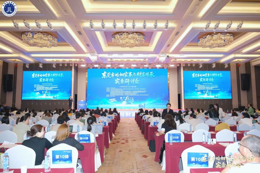 众达律所动态|东莞市婚姻家事与财富传承实务研讨会成功举办！